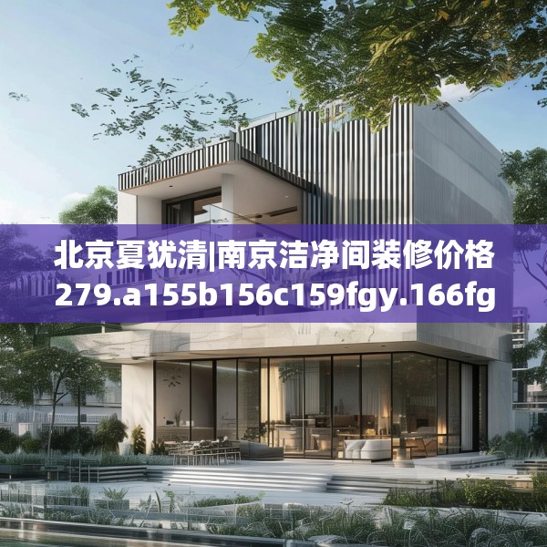 北京夏犹清|南京洁净间装修价格279.a155b156c159fgy.166fghfd
