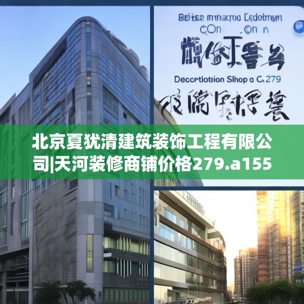 北京夏犹清建筑装饰工程有限公司|天河装修商铺价格279.a155b156c159fgy.166fghfd