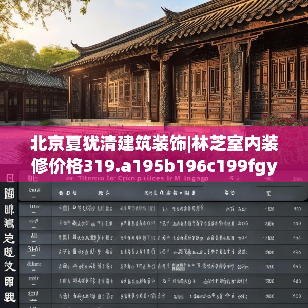 北京夏犹清建筑装饰|林芝室内装修价格319.a195b196c199fgy.206poiy