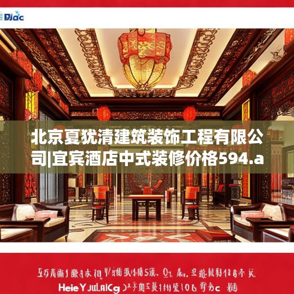 北京夏犹清建筑装饰工程有限公司|宜宾酒店中式装修价格594.a470b471c474fgy.481nbn