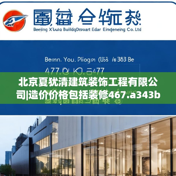 北京夏犹清建筑装饰工程有限公司|造价价格包括装修467.a343b344c347fgy.354bnbn