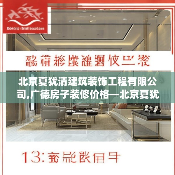 北京夏犹清建筑装饰工程有限公司,广德房子装修价格—北京夏犹清建筑装饰工程有限公司137.a13b14c17fgy.24cvcx