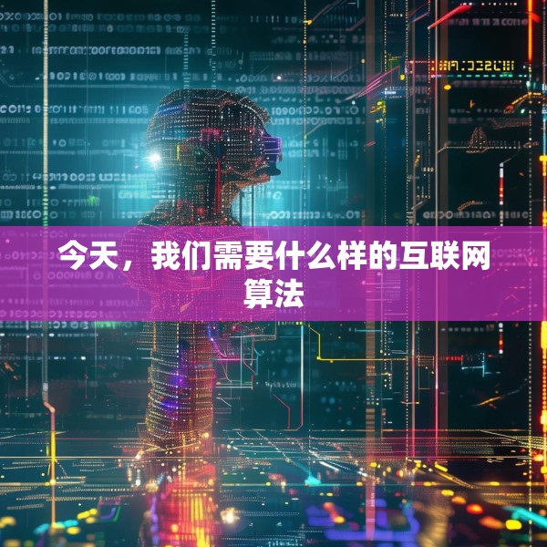 今天，我们需要什么样的互联网算法