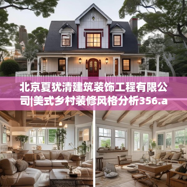 北京夏犹清建筑装饰工程有限公司|美式乡村装修风格分析356.a232b233c236fgy.243xczxv