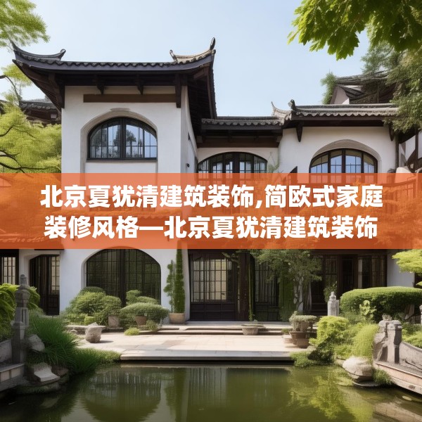 北京夏犹清建筑装饰,简欧式家庭装修风格—北京夏犹清建筑装饰381.a257b258c261fgy.268uyk