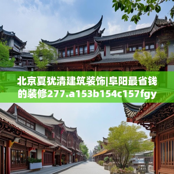 北京夏犹清建筑装饰|阜阳最省钱的装修277.a153b154c157fgy.164fdsfds