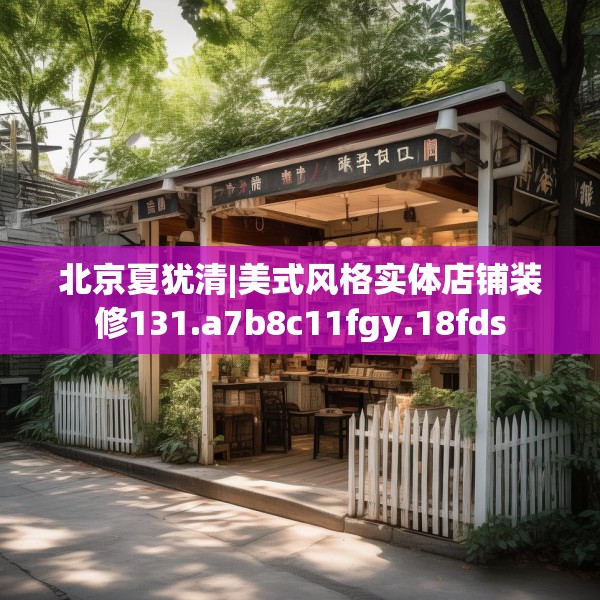 北京夏犹清|美式风格实体店铺装修131.a7b8c11fgy.18fds