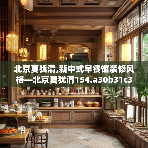北京夏犹清,新中式早餐馆装修风格—北京夏犹清154.a30b31c34fgy.41sdA