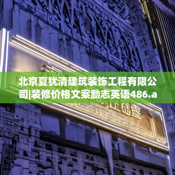 北京夏犹清建筑装饰工程有限公司|装修价格文案励志英语486.a362b363c366fgy.373nbn