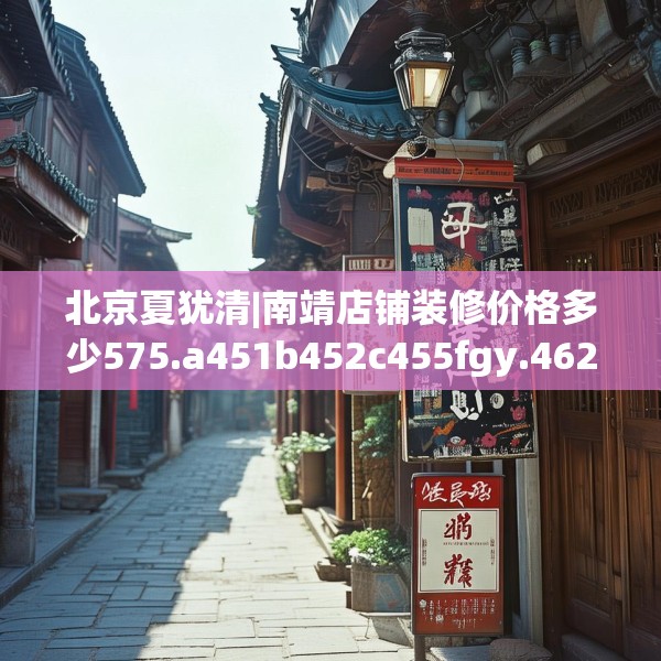 北京夏犹清|南靖店铺装修价格多少575.a451b452c455fgy.462bnbn
