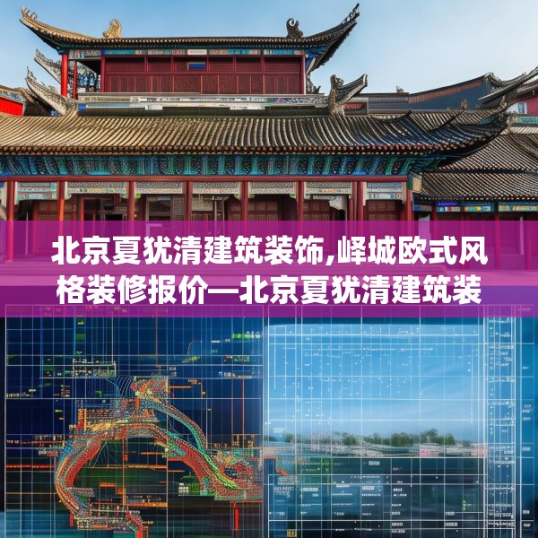 北京夏犹清建筑装饰,峄城欧式风格装修报价—北京夏犹清建筑装饰263.a139b140c143fgy.150cvcx