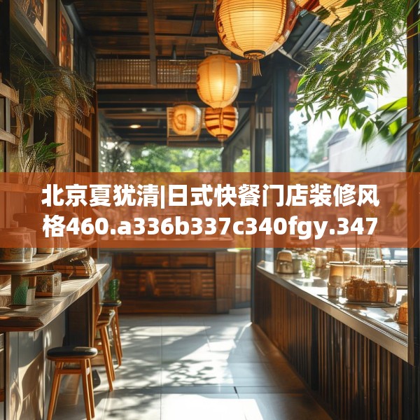 北京夏犹清|日式快餐门店装修风格460.a336b337c340fgy.347sdA