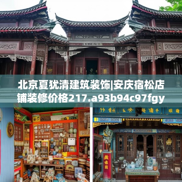北京夏犹清建筑装饰|安庆宿松店铺装修价格217.a93b94c97fgy.104jhhj