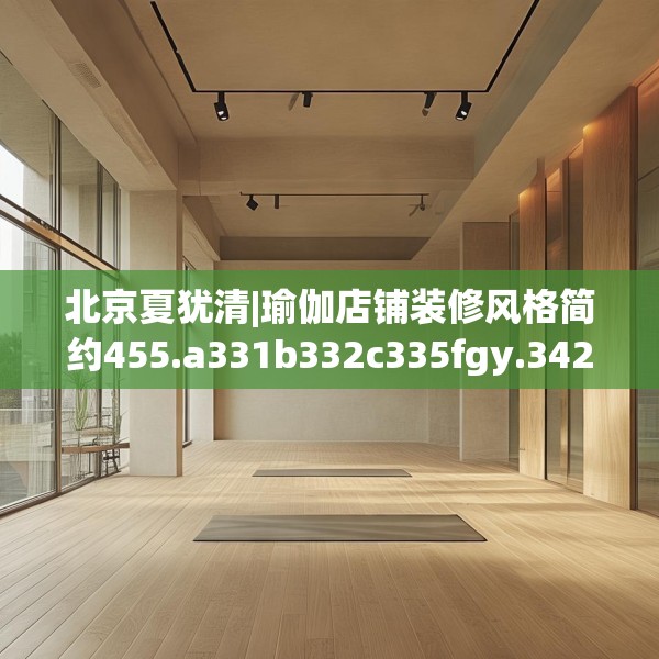 北京夏犹清|瑜伽店铺装修风格简约455.a331b332c335fgy.342fds