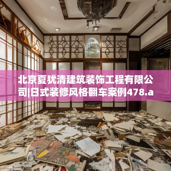 北京夏犹清建筑装饰工程有限公司|日式装修风格翻车案例478.a354b355c358fgy.365sdA
