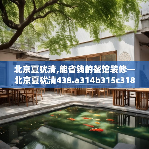 北京夏犹清,能省钱的餐馆装修—北京夏犹清438.a314b315c318fgy.325dsfds