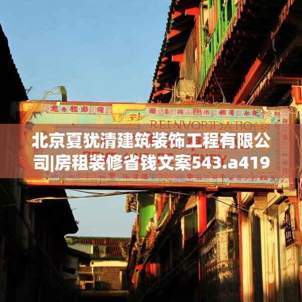 北京夏犹清建筑装饰工程有限公司|房租装修省钱文案543.a419b420c423fgy.430uyk