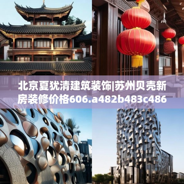 北京夏犹清建筑装饰|苏州贝壳新房装修价格606.a482b483c486fgy.493lkjl