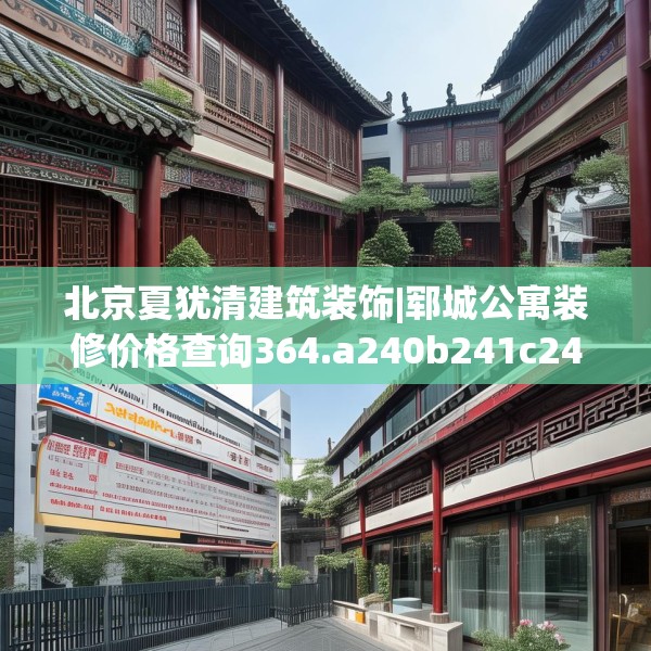 北京夏犹清建筑装饰|郓城公寓装修价格查询364.a240b241c244fgy.251htyj