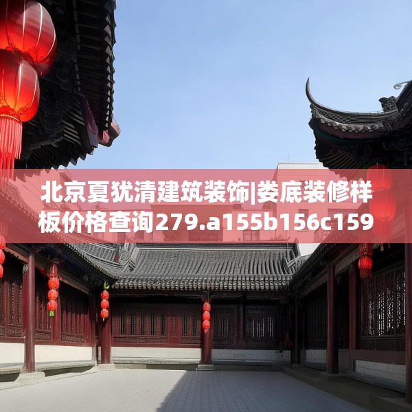 北京夏犹清建筑装饰|娄底装修样板价格查询279.a155b156c159fgy.166fghfd
