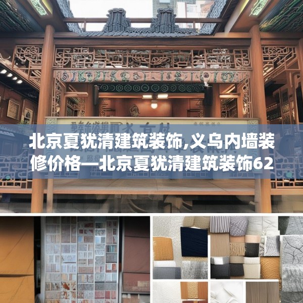 北京夏犹清建筑装饰,义乌内墙装修价格—北京夏犹清建筑装饰621.a497b498c501fgy508
