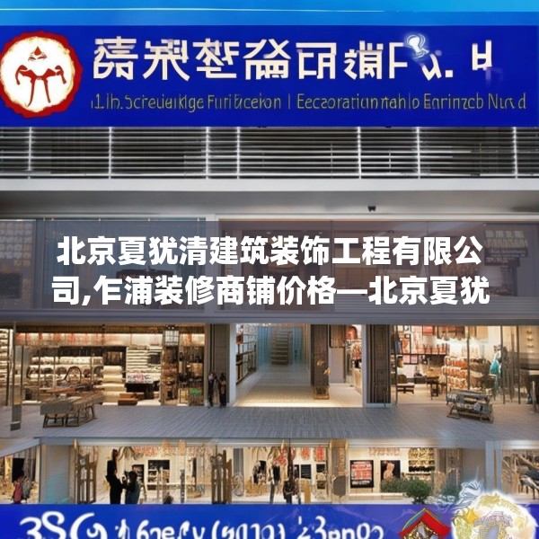 北京夏犹清建筑装饰工程有限公司,乍浦装修商铺价格—北京夏犹清建筑装饰工程有限公司216.a92b93c96fgy.103nbn