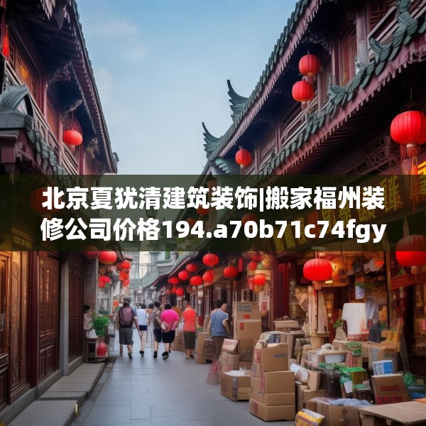 装修禁忌 第165页