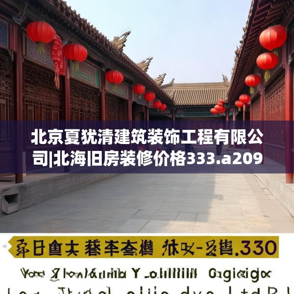 北京夏犹清建筑装饰工程有限公司|北海旧房装修价格333.a209b210c213fgy.220fghfd