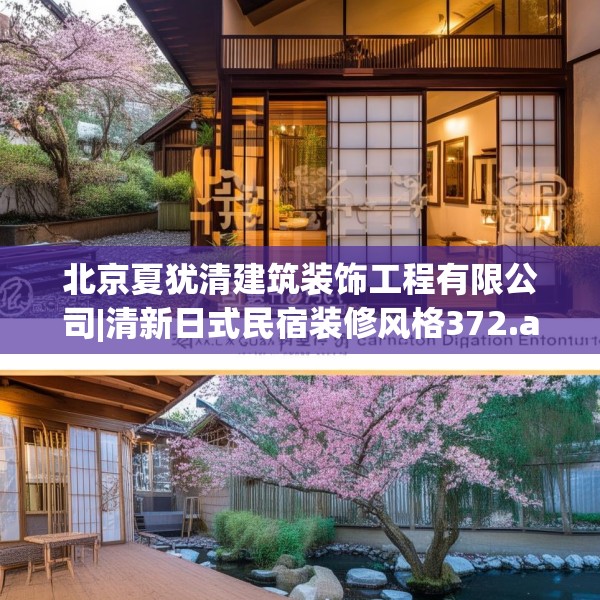 北京夏犹清建筑装饰工程有限公司|清新日式民宿装修风格372.a248b249c252fgy.259lkjl