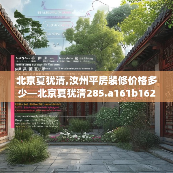 北京夏犹清,汝州平房装修价格多少—北京夏犹清285.a161b162c165fgy.172fhsg
