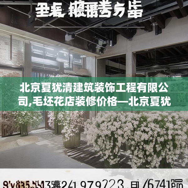 北京夏犹清建筑装饰工程有限公司,毛坯花店装修价格—北京夏犹清建筑装饰工程有限公司197.a73b74c77fgy.84bnbn