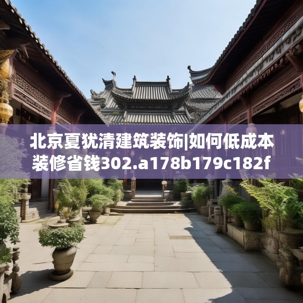 北京夏犹清建筑装饰|如何低成本装修省钱302.a178b179c182fgy.189xczxv