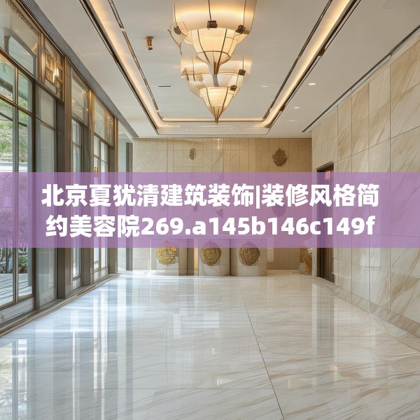 北京夏犹清建筑装饰|装修风格简约美容院269.a145b146c149fgy.156bnbn