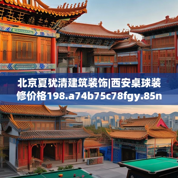 北京夏犹清建筑装饰|西安桌球装修价格198.a74b75c78fgy.85nbn