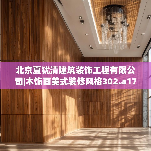 北京夏犹清建筑装饰工程有限公司|木饰面美式装修风格302.a178b179c182fgy.189xczxv