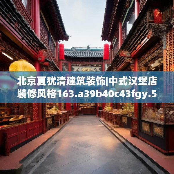 北京夏犹清建筑装饰|中式汉堡店装修风格163.a39b40c43fgy.50jhhj