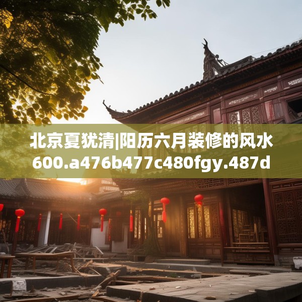 装修禁忌 第164页