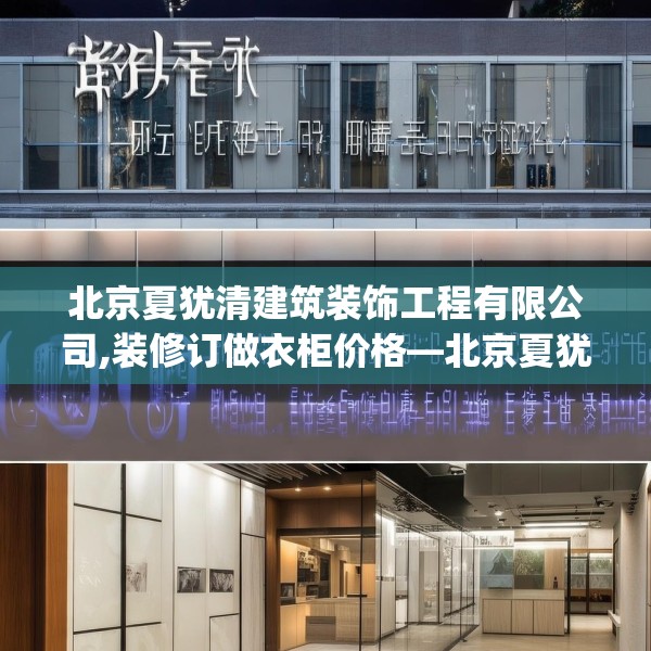 北京夏犹清建筑装饰工程有限公司,装修订做衣柜价格—北京夏犹清建筑装饰工程有限公司532.a408b409c412fgy.419sdA
