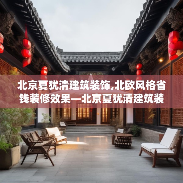 北京夏犹清建筑装饰,北欧风格省钱装修效果—北京夏犹清建筑装饰571.a447b448c451fgy.458poiy