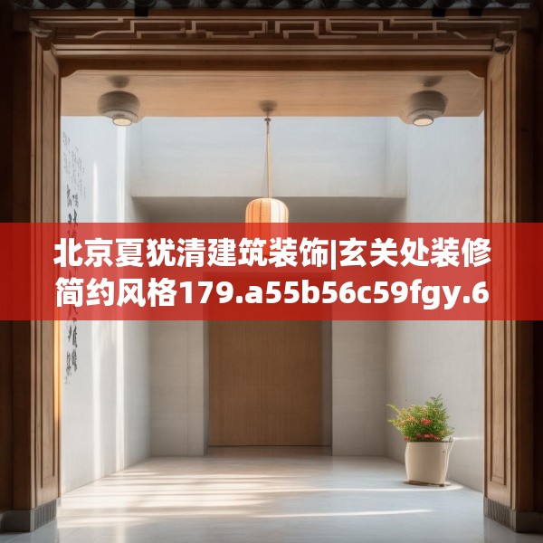 北京夏犹清建筑装饰|玄关处装修简约风格179.a55b56c59fgy.66bnbn