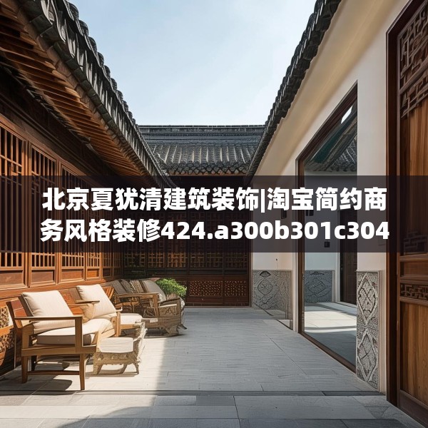 北京夏犹清建筑装饰|淘宝简约商务风格装修424.a300b301c304fgy.311sdA