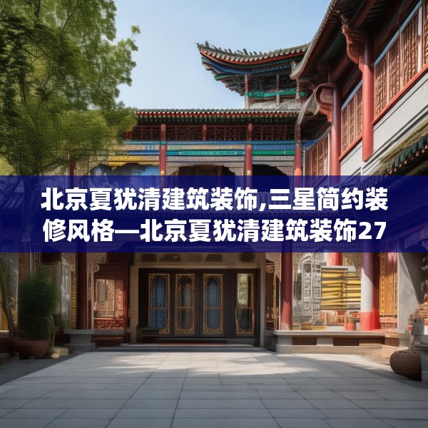 中式家装 第154页