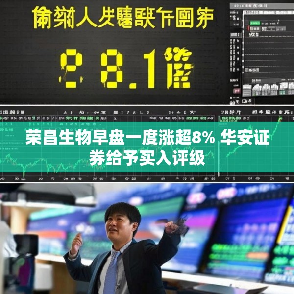 荣昌生物早盘一度涨超8% 华安证券给予买入评级