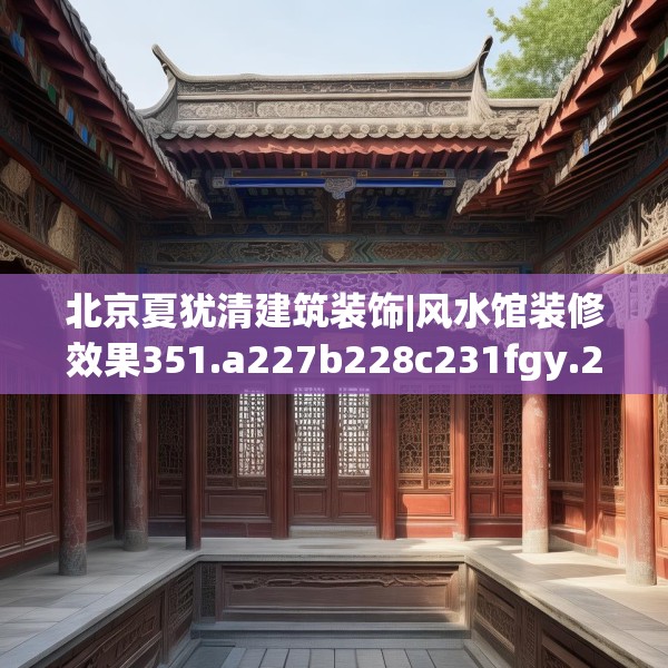 北京夏犹清建筑装饰|风水馆装修效果351.a227b228c231fgy.238fghfd
