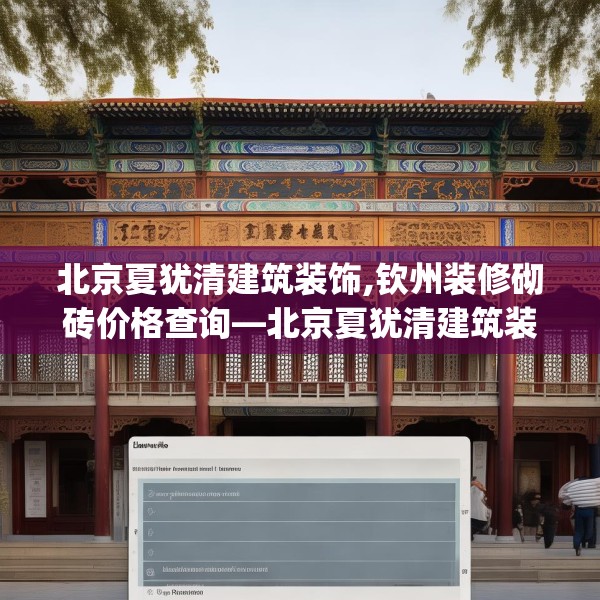 北京夏犹清建筑装饰,钦州装修砌砖价格查询—北京夏犹清建筑装饰143.a19b20c23fgy.30bnbn