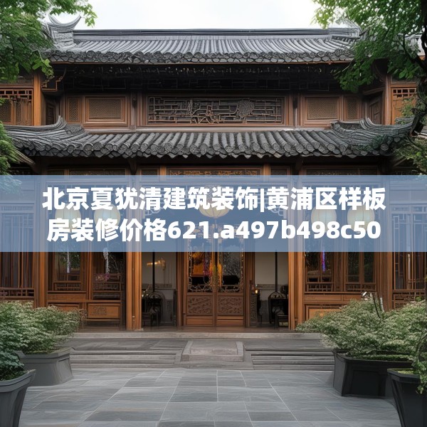 中式家装 第154页