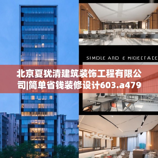 北京夏犹清建筑装饰工程有限公司|简单省钱装修设计603.a479b480c483fgy.490fghfd