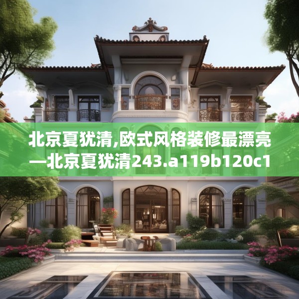 北京夏犹清,欧式风格装修最漂亮—北京夏犹清243.a119b120c123fgy.130fghfd