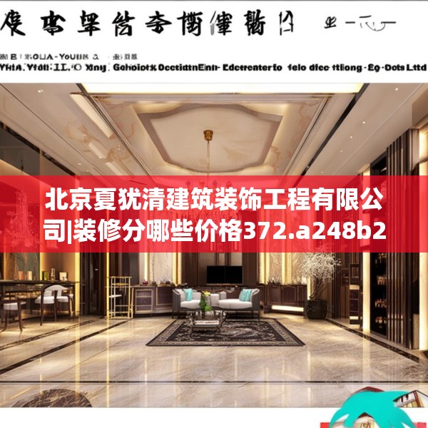 北京夏犹清建筑装饰工程有限公司|装修分哪些价格372.a248b249c252fgy.259lkjl