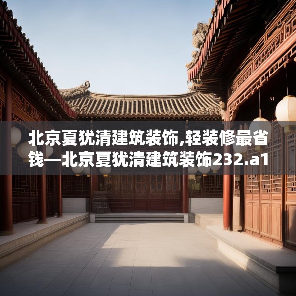 中式家装 第153页